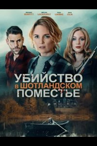 Убийство в шотландском поместье