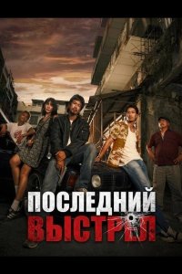 Последний выстрел