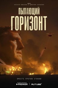 Пылающий горизонт