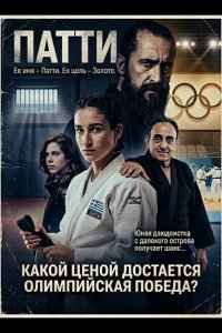 Патти — такое девчачье имя