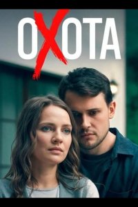 Охота