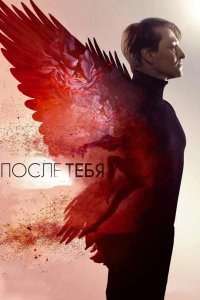 После тебя