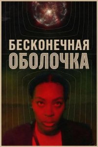 Бесконечная оболочка