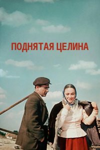 Поднятая целина