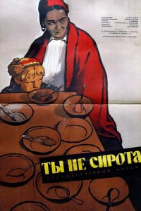 Ты не сирота