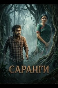 Саранги