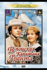 В поисках капитана Гранта