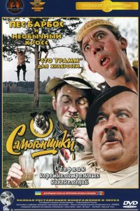 Пес Барбос и необычный кросс