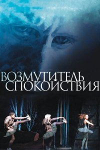 Возмутитель спокойствия