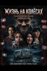 Жизнь на колёсах