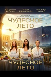 Чудесное лето