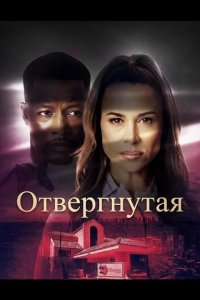 Отвергнутая