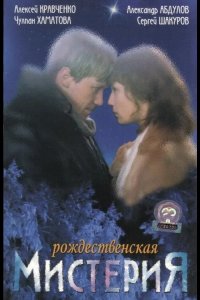 Рождественская мистерия