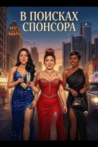 В поисках спонсора