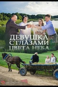 Девушка с глазами цвета неба