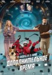  Дополнительное время 